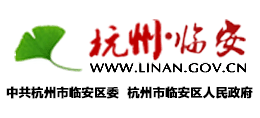 杭州市臨安區(qū)人民政府 杭州市臨安區(qū)人民政府