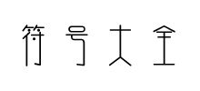 符號大全 符號大全