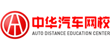中華汽車網(wǎng)校 中華汽車網(wǎng)校