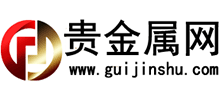 貴金屬網(wǎng) 貴金屬網(wǎng)