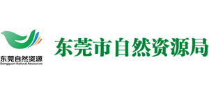 東莞市自然資源局 東莞市自然資源局