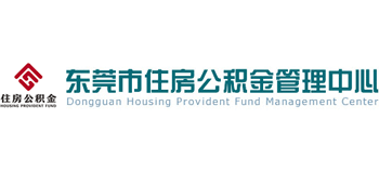 東莞市住房公積金管理中心 東莞市住房公積金管理中心