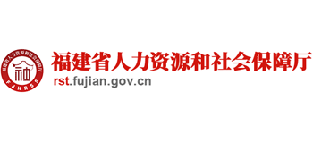 福建省人力資源和社會(huì)保障廳 福建省人力資源和社會(huì)保障廳