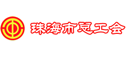 珠海市總工會 珠海市總工會