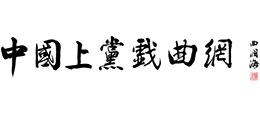 上黨戲曲網(wǎng) 上黨戲曲網(wǎng)