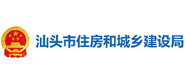 汕頭市住房和城鄉(xiāng)建設(shè)局 汕頭市住房和城鄉(xiāng)建設(shè)局