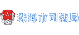 珠海法律在線-珠海市司法局 珠海法律在線-珠海市司法局