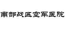 南部戰(zhàn)區(qū)空軍醫(yī)院 南部戰(zhàn)區(qū)空軍醫(yī)院