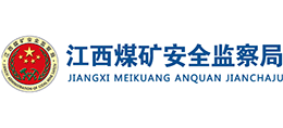 江西煤礦安全監(jiān)察局 江西煤礦安全監(jiān)察局