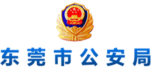 東莞市公安局 - 東莞警察網(wǎng) 東莞市公安局 - 東莞警察網(wǎng)