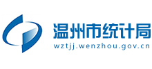 浙江省溫州市統(tǒng)計(jì)局 浙江省溫州市統(tǒng)計(jì)局