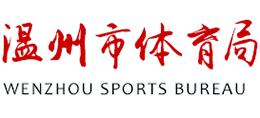 溫州市體育局 溫州市體育局