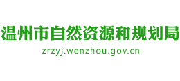 溫州市自然資源和規(guī)劃局 溫州市自然資源和規(guī)劃局