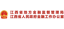 江西省地方金融監(jiān)督管理局 江西省地方金融監(jiān)督管理局