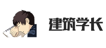 建筑學長 建筑學長