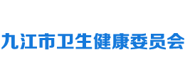 九江市衛(wèi)生健康委員會 九江市衛(wèi)生健康委員會
