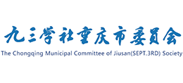 九三學社重慶市委員會 九三學社重慶市委員會