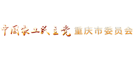 中國農(nóng)工民主黨重慶市委員會 中國農(nóng)工民主黨重慶市委員會