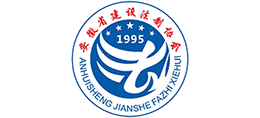 安徽省建設(shè)法制協(xié)會 安徽省建設(shè)法制協(xié)會