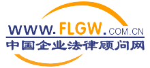 中國(guó)企業(yè)法律顧問網(wǎng) 中國(guó)企業(yè)法律顧問網(wǎng)