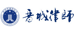 晉城市律師協(xié)會(huì) 晉城市律師協(xié)會(huì)