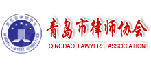 青島市律師協(xié)會(huì) 青島市律師協(xié)會(huì)