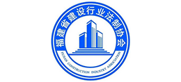 福建省建設(shè)行業(yè)法制協(xié)會(huì) 福建省建設(shè)行業(yè)法制協(xié)會(huì)