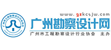 廣州市工程勘察設(shè)計行業(yè)協(xié)會 廣州市工程勘察設(shè)計行業(yè)協(xié)會
