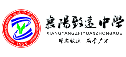 湖北省襄陽(yáng)市致遠(yuǎn)中學(xué) 湖北省襄陽(yáng)市致遠(yuǎn)中學(xué)