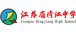 江蘇省清江中學(xué) 江蘇省清江中學(xué)