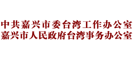 嘉興市人民政府臺(tái)灣事務(wù)辦公室 嘉興市人民政府臺(tái)灣事務(wù)辦公室