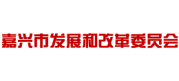 嘉興市發(fā)展和改革委員會 嘉興市發(fā)展和改革委員會