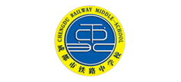 成都市鐵路中學(xué) 成都市鐵路中學(xué)