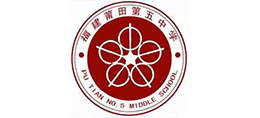 福建省莆田第五中學(xué) 福建省莆田第五中學(xué)