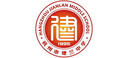 杭州市建蘭中學(xué) 杭州市建蘭中學(xué)