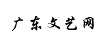 廣東文藝網(wǎng)(廣東省文聯(lián)) 廣東文藝網(wǎng)(廣東省文聯(lián))