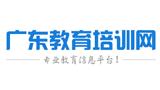 廣東教育培訓網(wǎng) 廣東教育培訓網(wǎng)