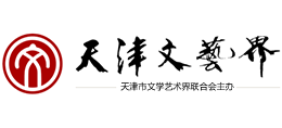 天津市文學(xué)藝術(shù)界聯(lián)合會(天津市文聯(lián)) 天津市文學(xué)藝術(shù)界聯(lián)合會(天津市文聯(lián))