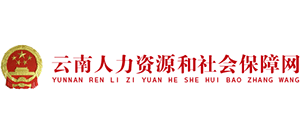 云南省人力資源和社會(huì)保障網(wǎng) 云南省人力資源和社會(huì)保障網(wǎng)