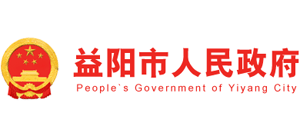 湖南省益陽市人民政府 湖南省益陽市人民政府