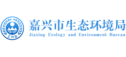 嘉興市生態(tài)環(huán)境局 嘉興市生態(tài)環(huán)境局