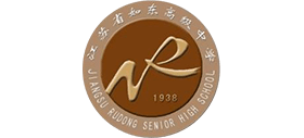 江蘇省如東高級(jí)中學(xué) 江蘇省如東高級(jí)中學(xué)