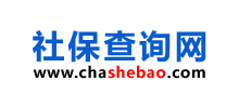 社保查詢網(wǎng) 社保查詢網(wǎng)