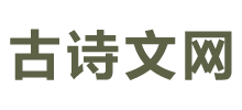 古詩文網(wǎng) 古詩文網(wǎng)