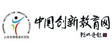 山東創(chuàng)新教育研究院 山東創(chuàng)新教育研究院