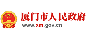 廈門市人民政府 廈門市人民政府