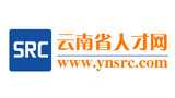 云南省人才網(wǎng) 云南省人才網(wǎng)
