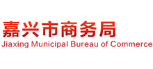 嘉興市商務(wù)局 嘉興市商務(wù)局