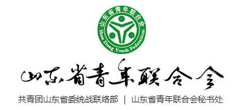 山東省青年聯(lián)合會(huì) 山東省青年聯(lián)合會(huì)