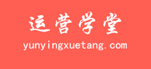 互聯(lián)網(wǎng)運(yùn)營(yíng)學(xué)堂 互聯(lián)網(wǎng)運(yùn)營(yíng)學(xué)堂